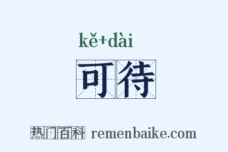 可待是什么意思的图片